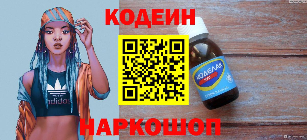 Волхов  Кодеин Purple Drank  Кодеин напиток Lean (лин)  Вход с VPN 